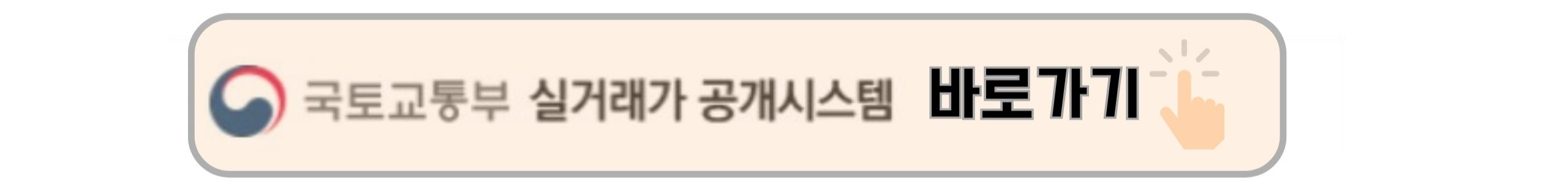 실거래가-공개시스템-국토교통부