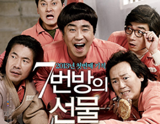 7번방의-선물-포스터