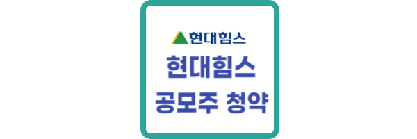 현대힘스 공모주