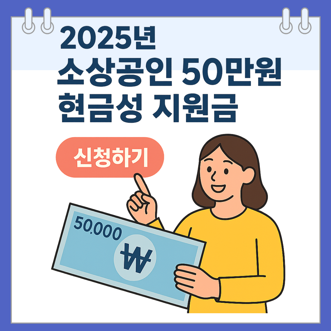 2025년 소상공인 50만원 현금성 지원금 신청하기