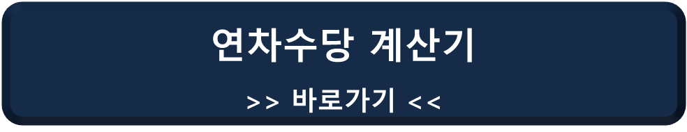 연차수당 계산기 바로가기