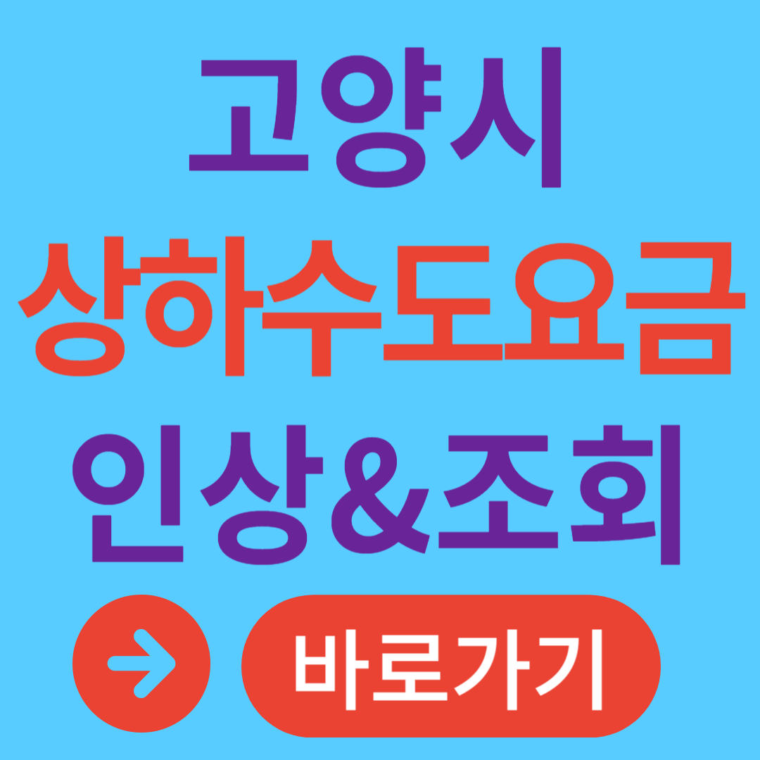 2025년 고양시 상하수도 요금 인상 요금 조회 방법