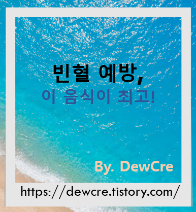 빈혈 예방에 좋은 음식 7가지! 철분 걱정 끝내는 식탁 비밀