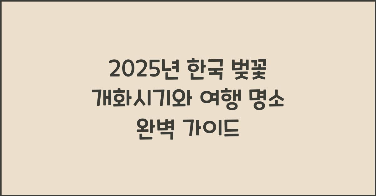 벚꽃 개화시기 2025 한국