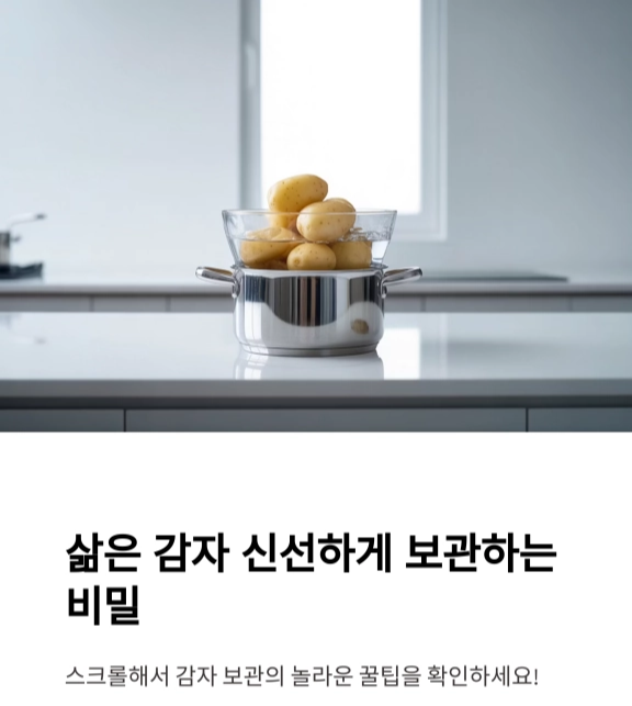 삶은 감자 : 신선함을 오래 유지하는 비밀은 물속에 있다