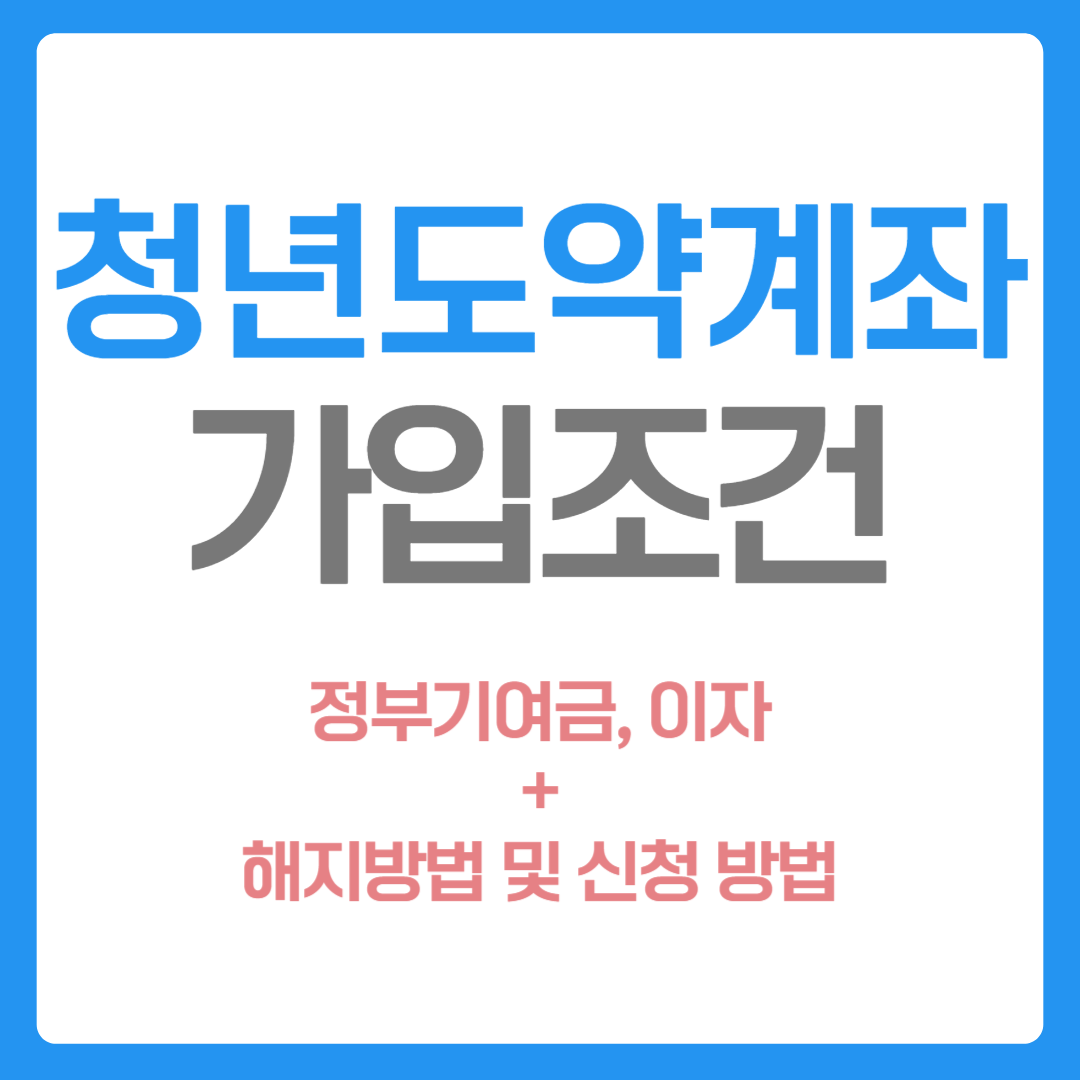 청년도약계좌 가입조건 총정리