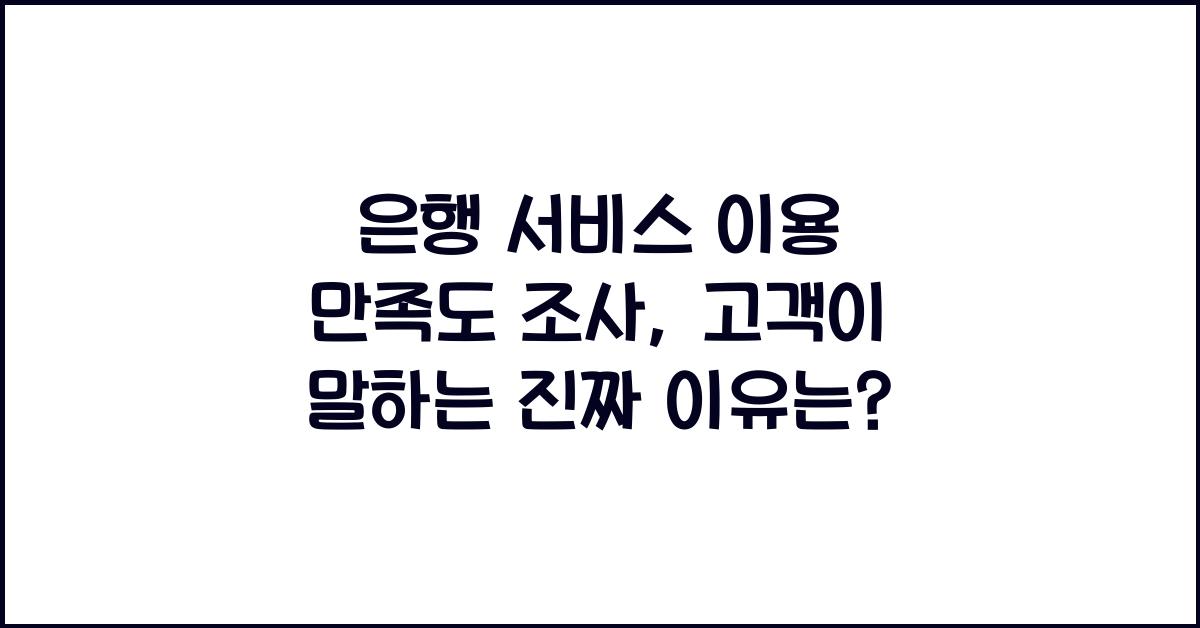 은행 서비스 이용 만족도 조사