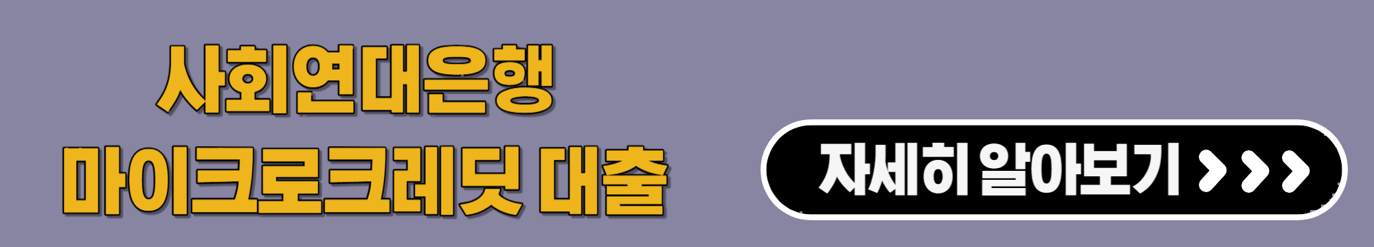 사회연대은행 마이크로크레딧 대출