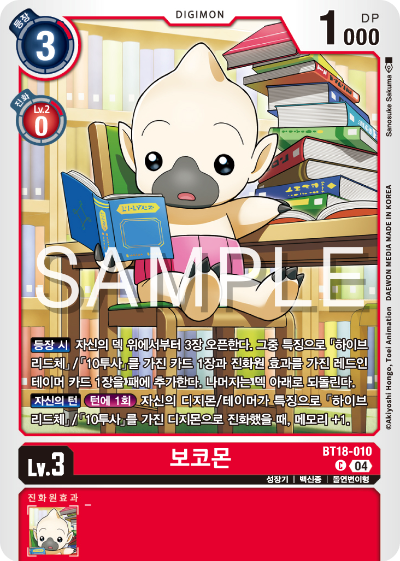 디지몬카드 정규 부스터 팩 BT18 엘리먼트 석세서 카드 리스트 BT18-010 보코몬