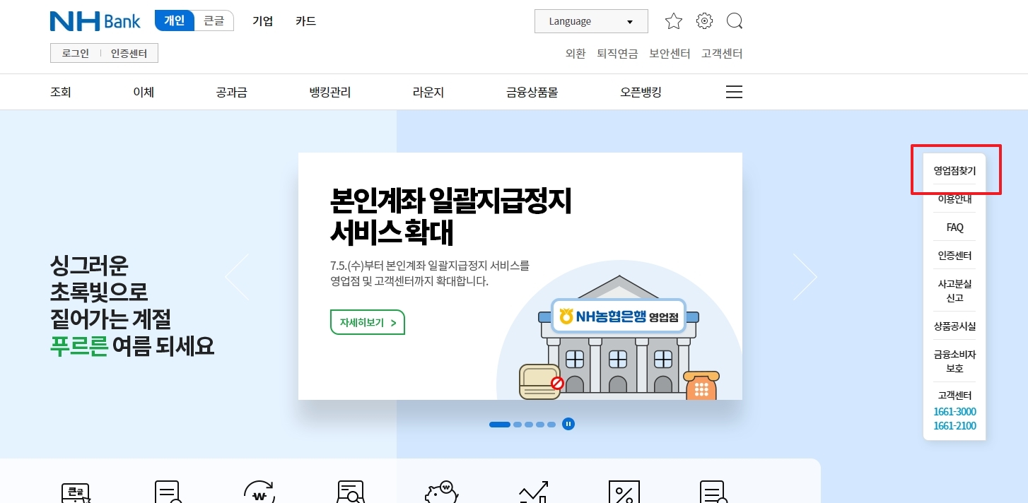 농협 인터넷뱅킹 홈페이지 우측 상단에서 영업점 찾기 메뉴를 클릭하는 모습