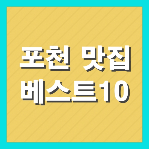 포천 맛집 베스트10 추천 현지인 맛집