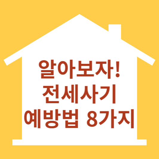 전세사기예방법