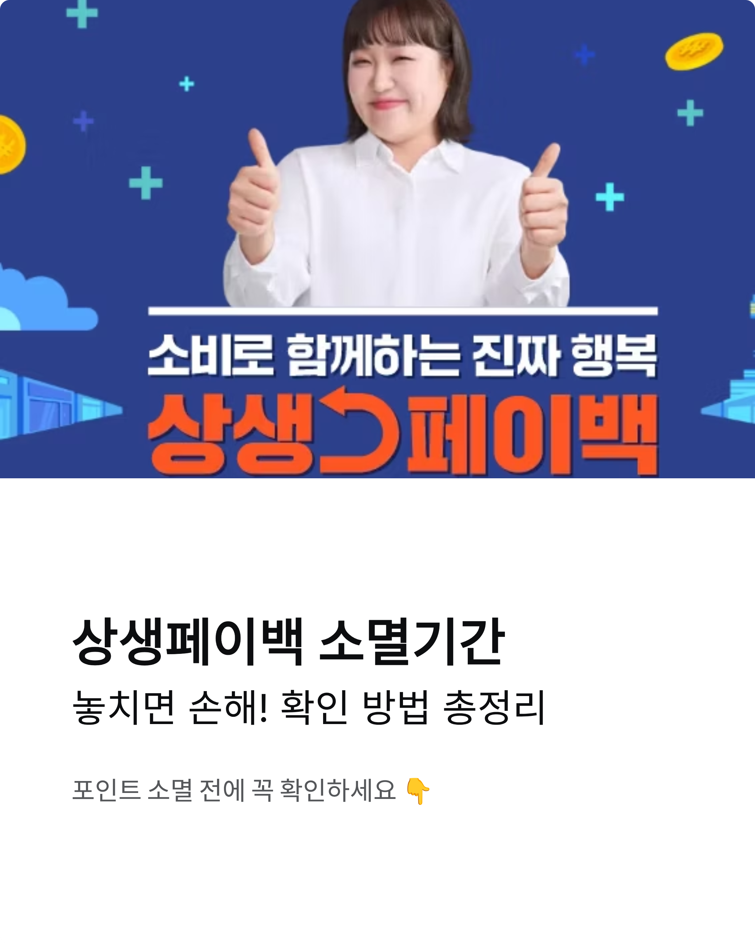 상생페이백 소멸기간 안내! 놓치면 손해 보는 확인 방법 총정리