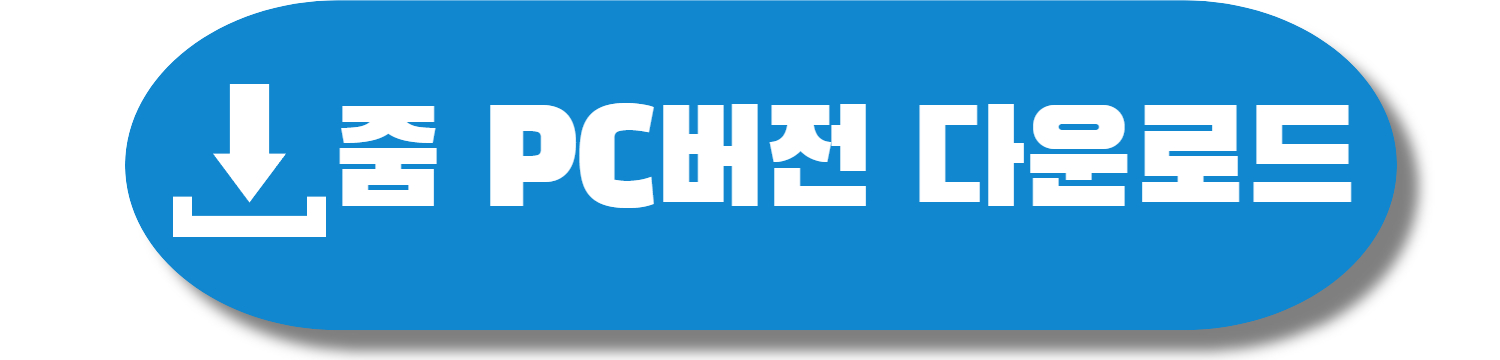 줌 PC버전 다운로드