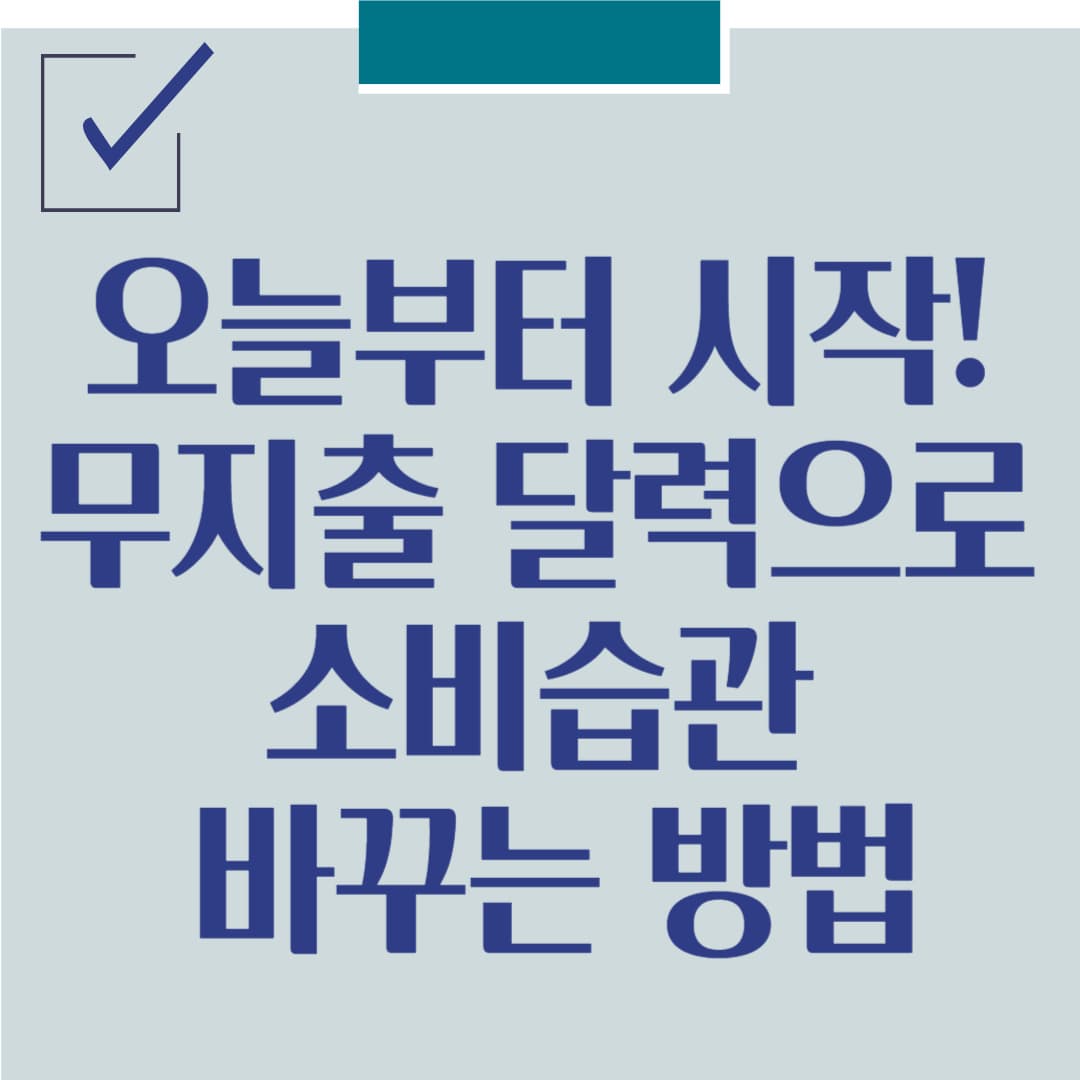 오늘부터 시작! 무지출 달력으로 소비습관 바꾸는 방법
