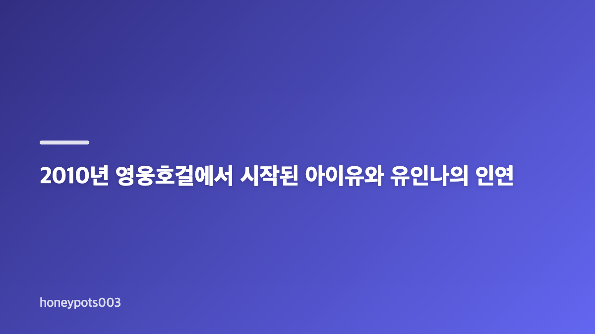 아이유 유인나 헌정곡 Dear my crazy soulmate의 의미
