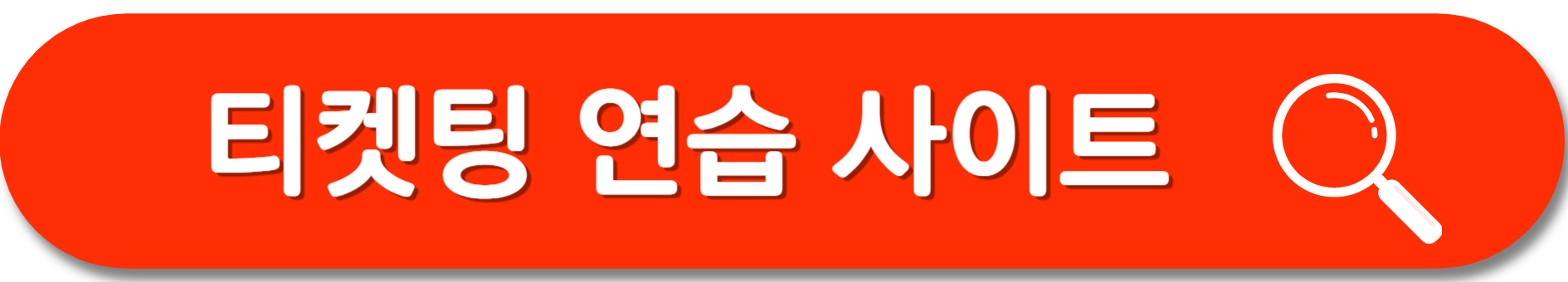 티켓팅-연습-사이트