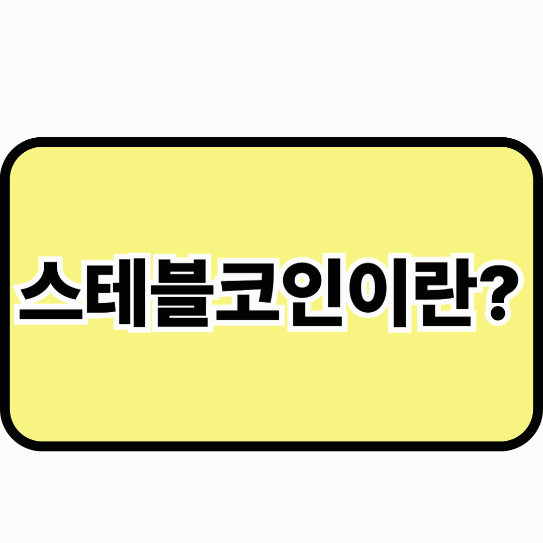 스테블코인이란?