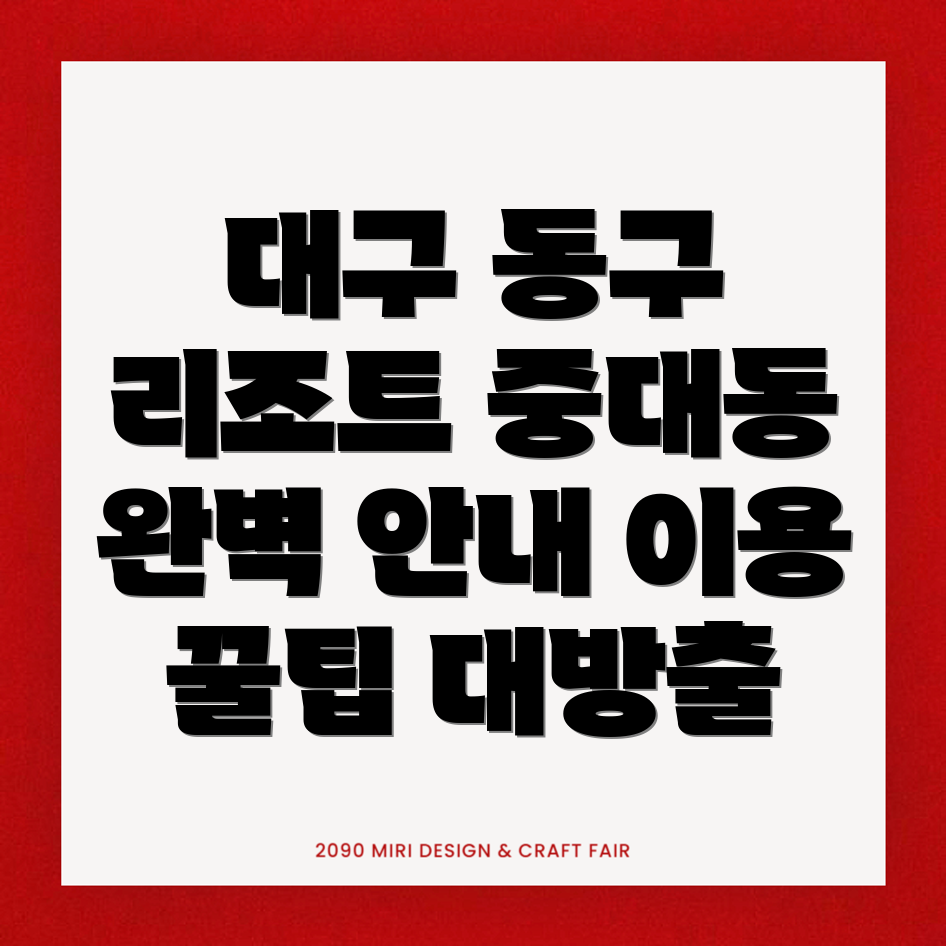 대구 동구 리조트