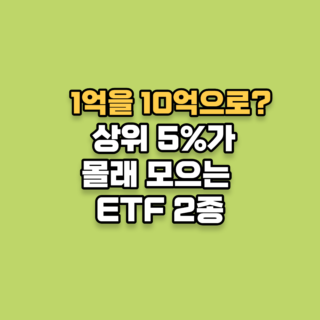 1억을 10억으로? 상위 5%가 몰래 모으는 ETF 2종