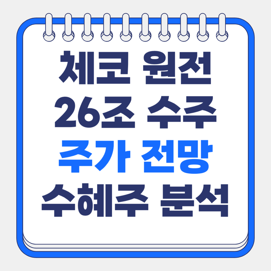 체코 원전 수주 26조 규모, 주가에 어떤 영향? 수혜 주식 분석