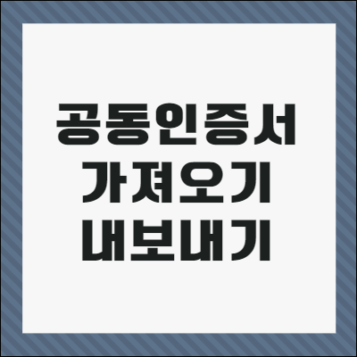 공동인증서 가져오기 내보내기