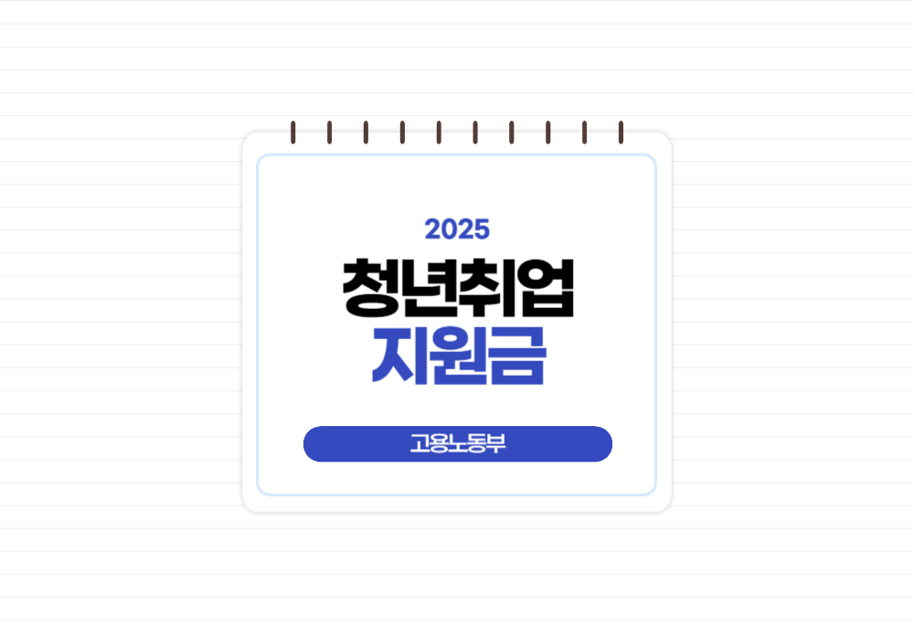 2025 청년취업지원금 I 국민취업지원제도 완벽 정리