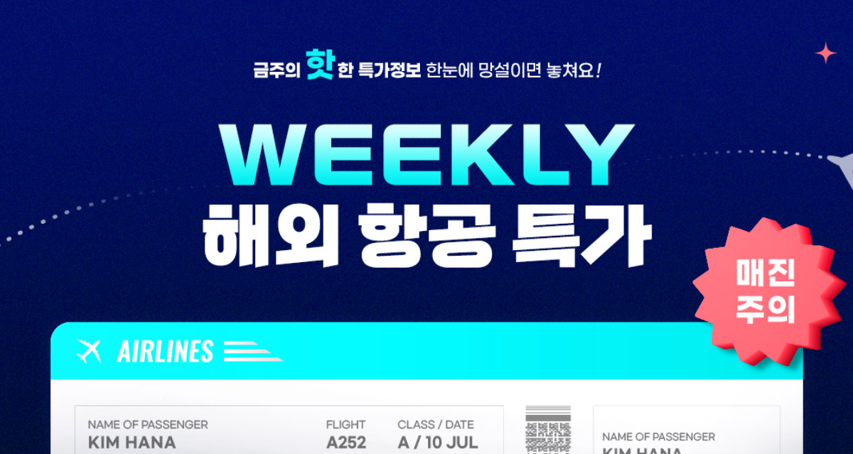 땡처리 항공권 예약하는 방법