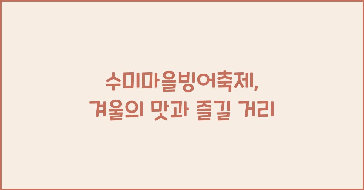 수미마을빙어축제