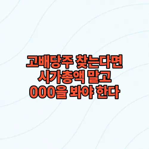 고배당주 찾는다면 시가총액 말고 000을 봐야 한다