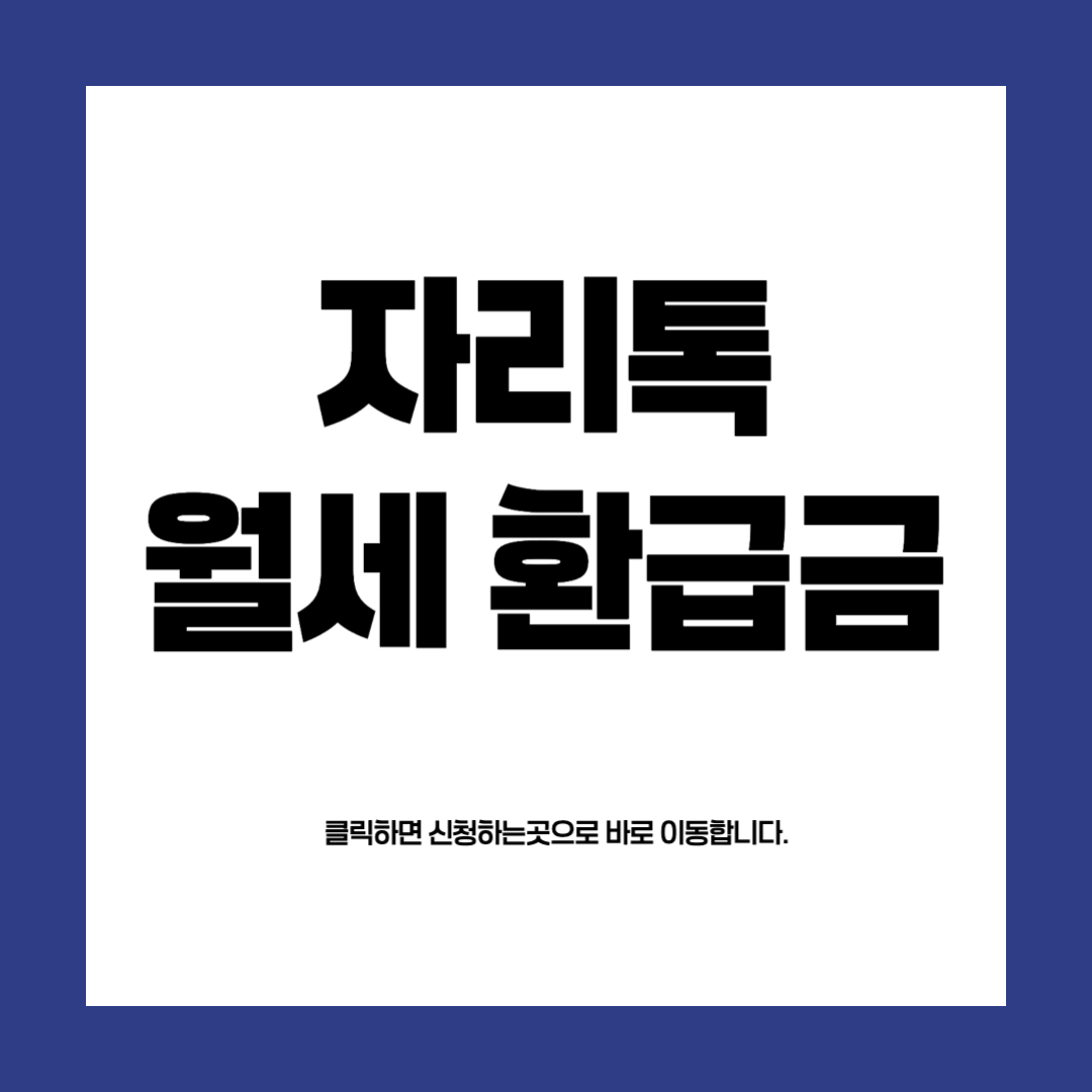 자리톡 월세 환급금 신청하러가기