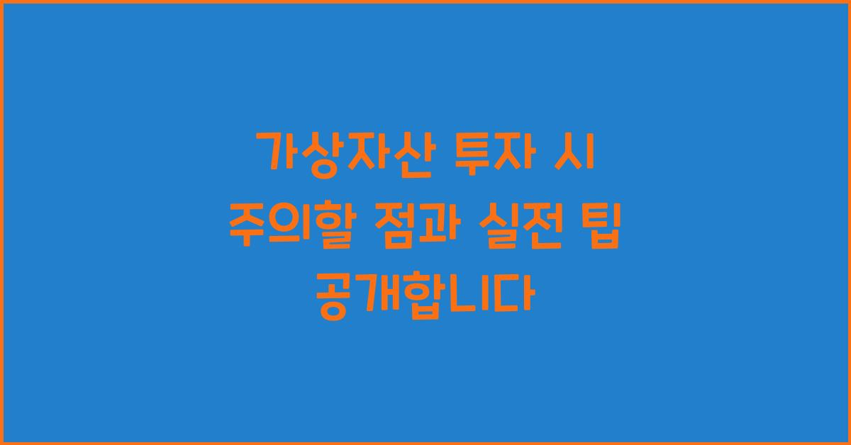 가상자산 투자 시 주의할 점