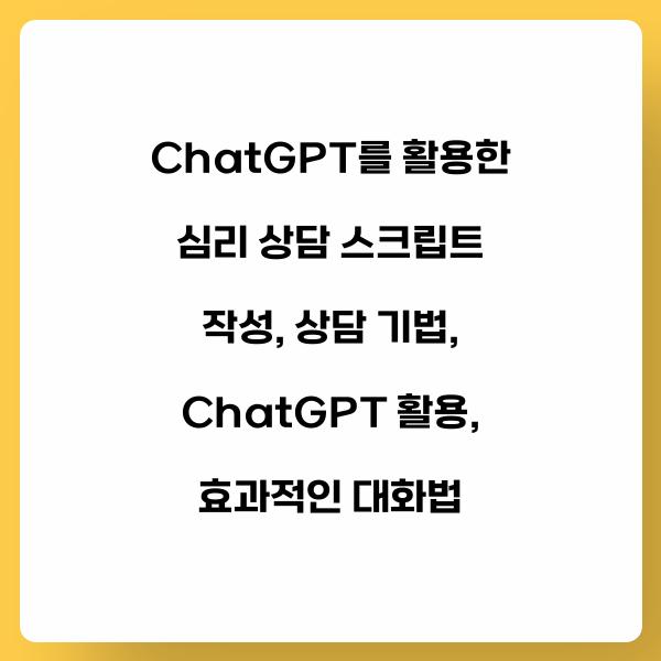 ChatGPT를 활용한 심리 상담 스크립트 작성