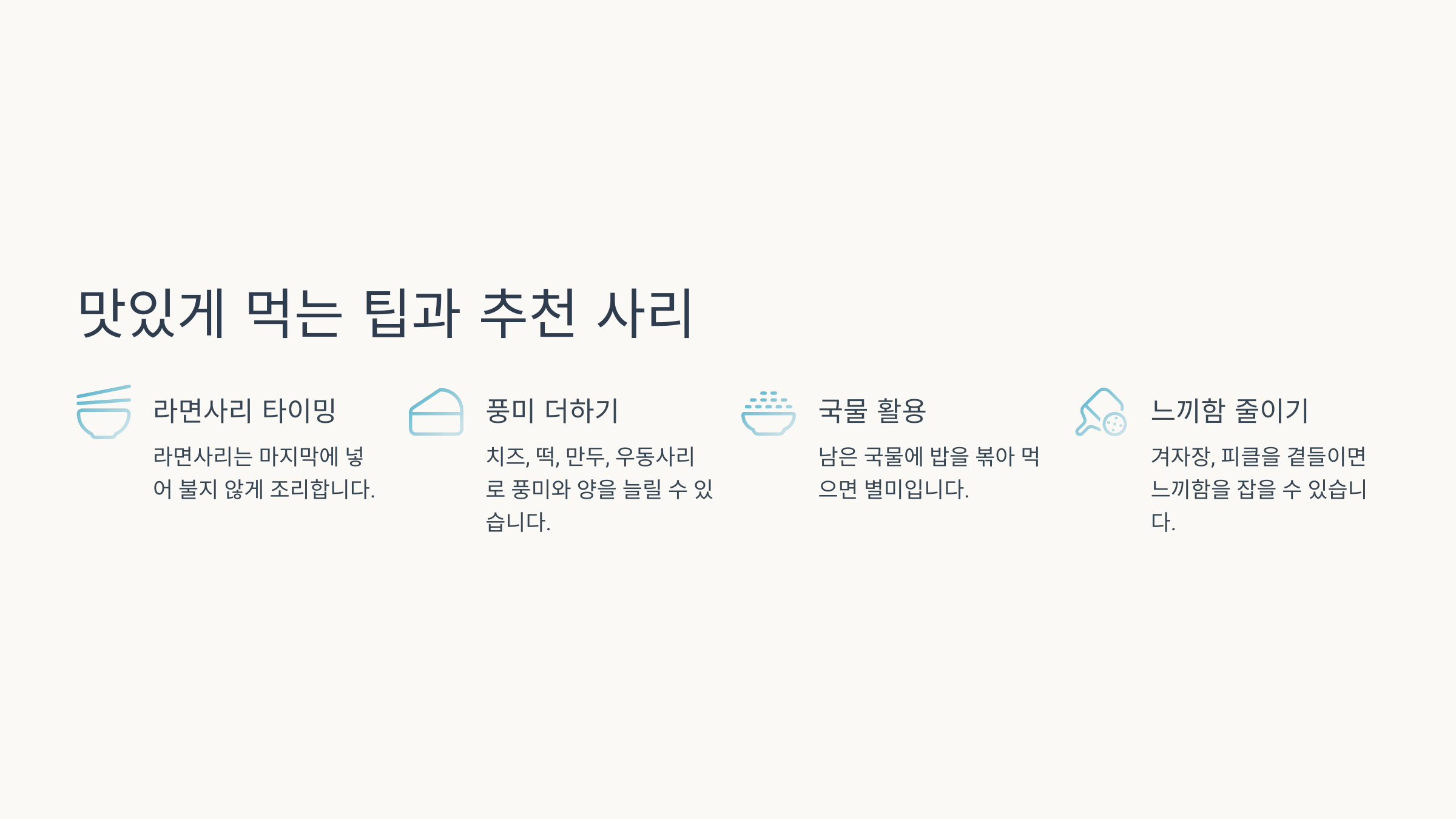 맛있게 먹는 팁과 사리 추천