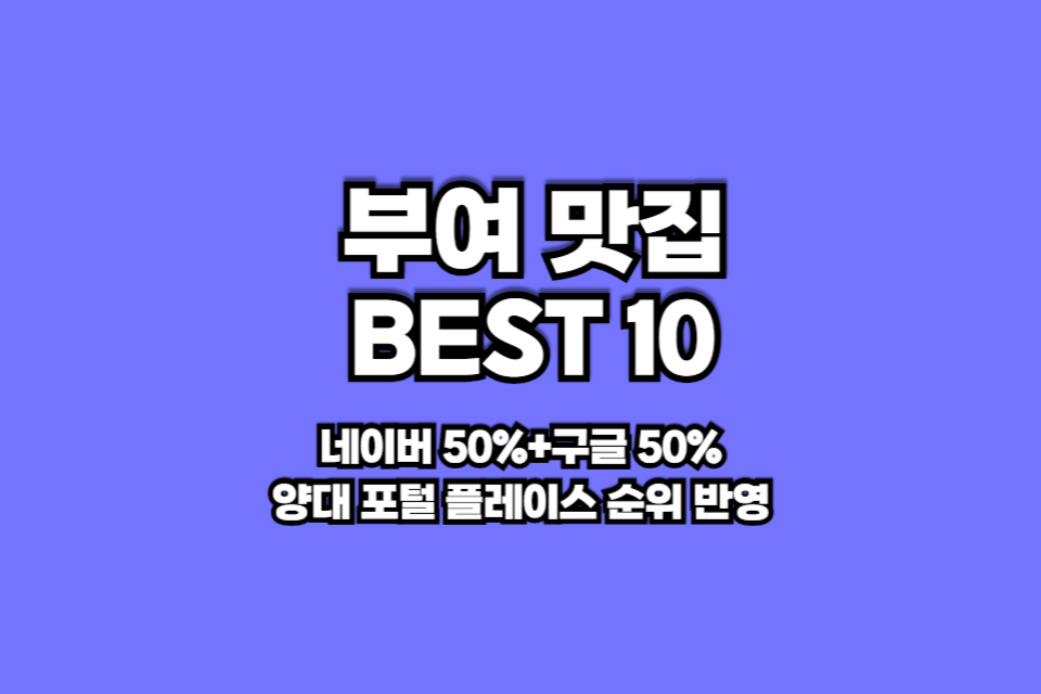 부여 맛집 베스트10 썸네일