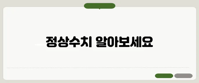 당화혈색소 정상수치 주의사항 헷갈릴 땐 이것