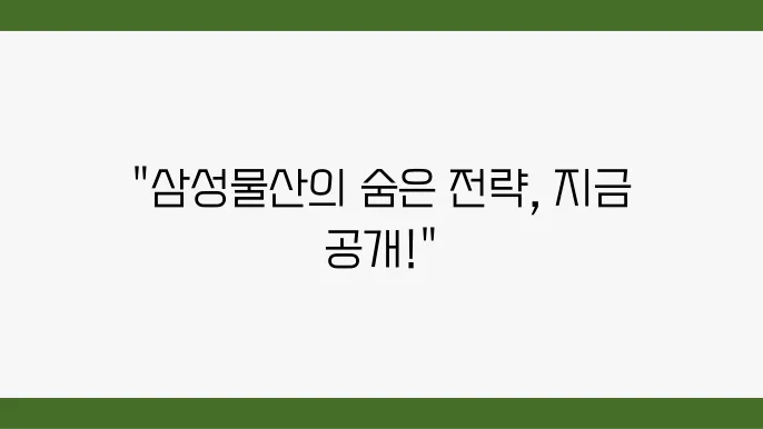 건설부문에서의 성과와 전략