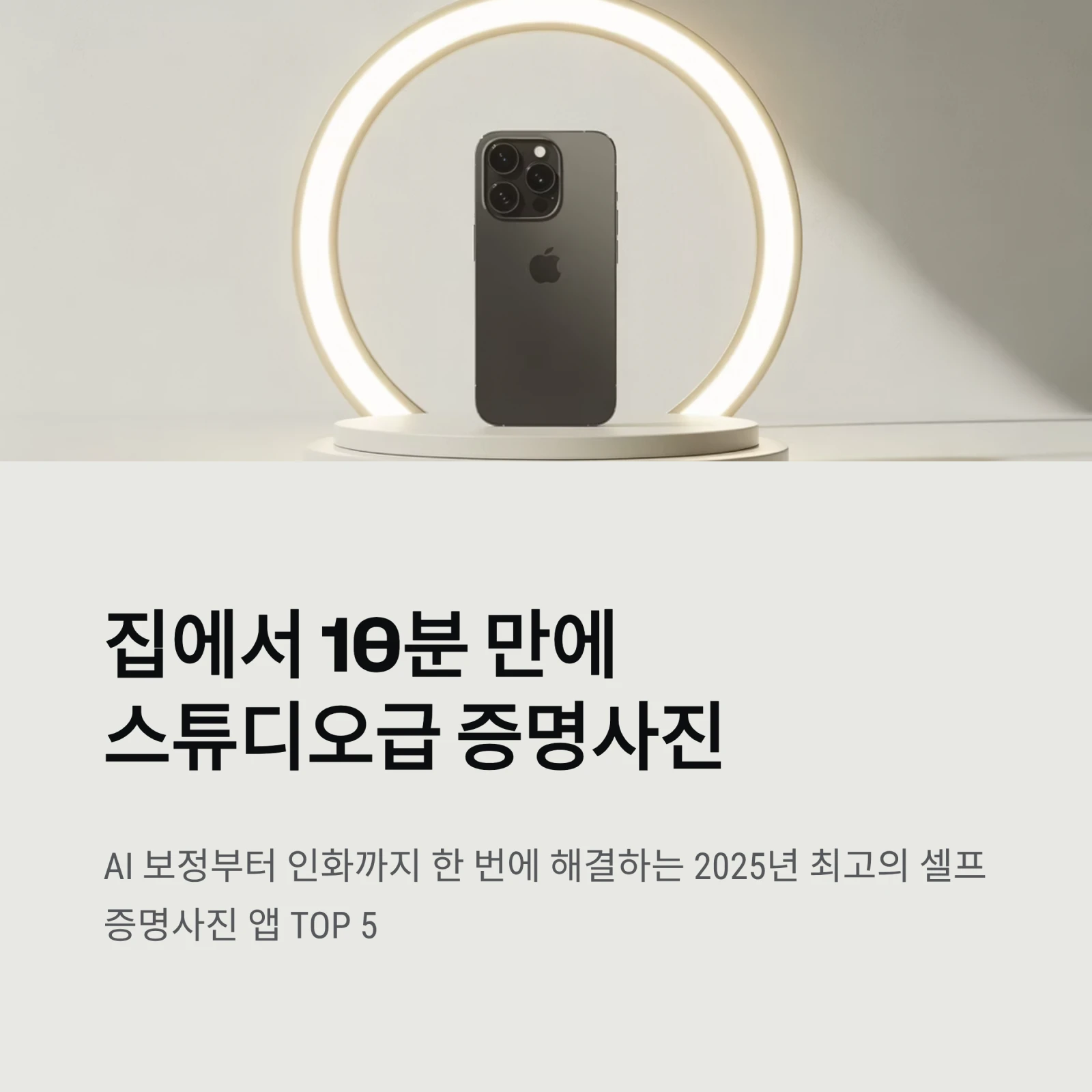 셀프 증명사진 어플 TOP 5 비교 추천 (보정, 배경, 인화까지 한 번에)