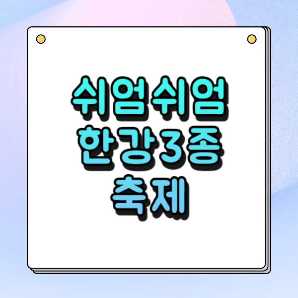 쉬엄쉬엄한강3종축제