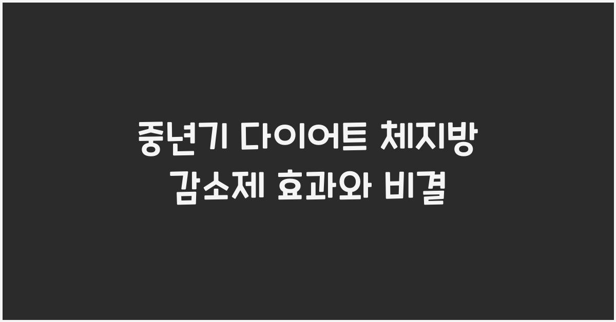중년기 다이어트 체지방 감소제  