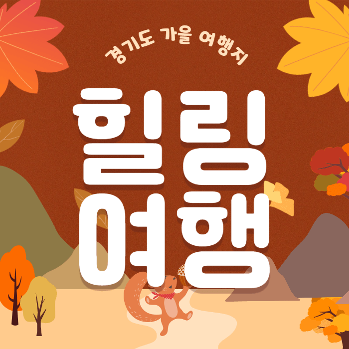 가을-여행-추천-경기도-여행지-베스트7