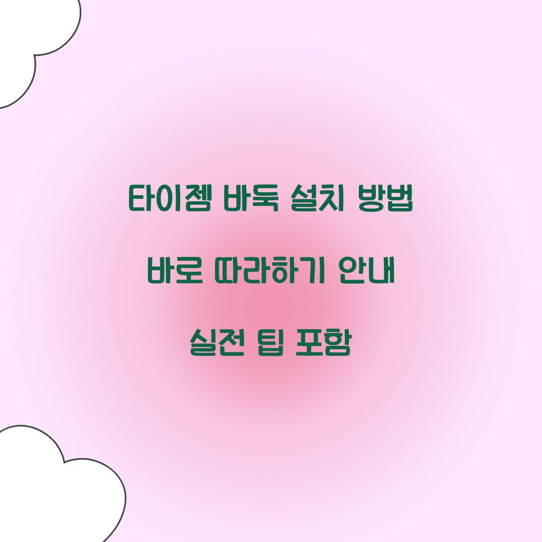 타이젬 바둑 설치
