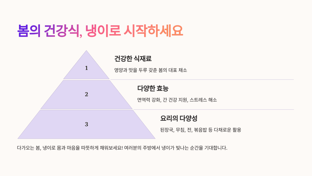 봄의 건강식, 냉이로 시작하세요!