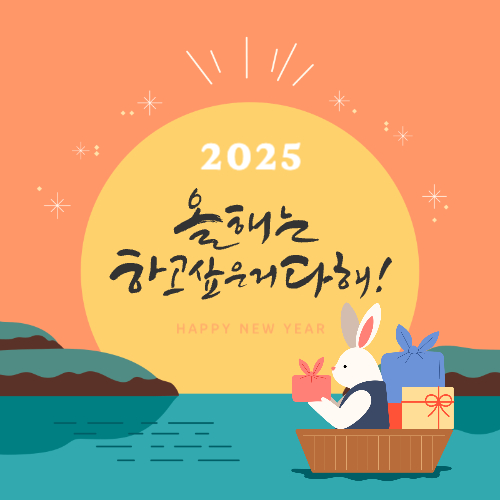 2025년 설날 인사말 좋은글 모음