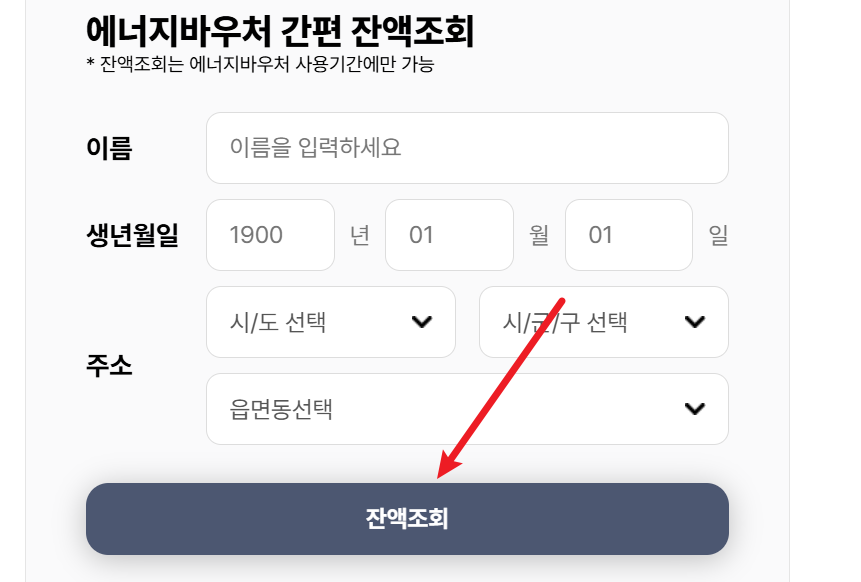 에너지 바우처 잔액조회