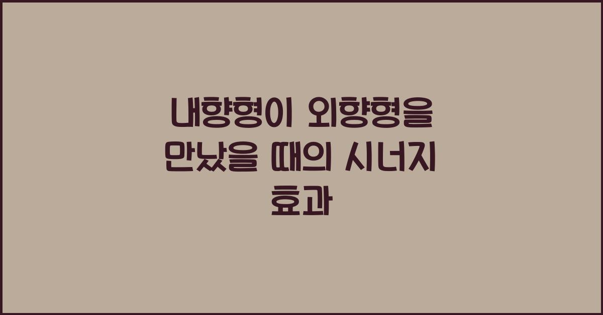 내향형이 외향형을 만났을 때