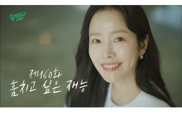 유퀴즈160화-훔치고싶은재능