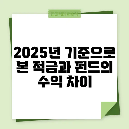 2025년 기준으로 본 적금과 펀드의 수익 차이