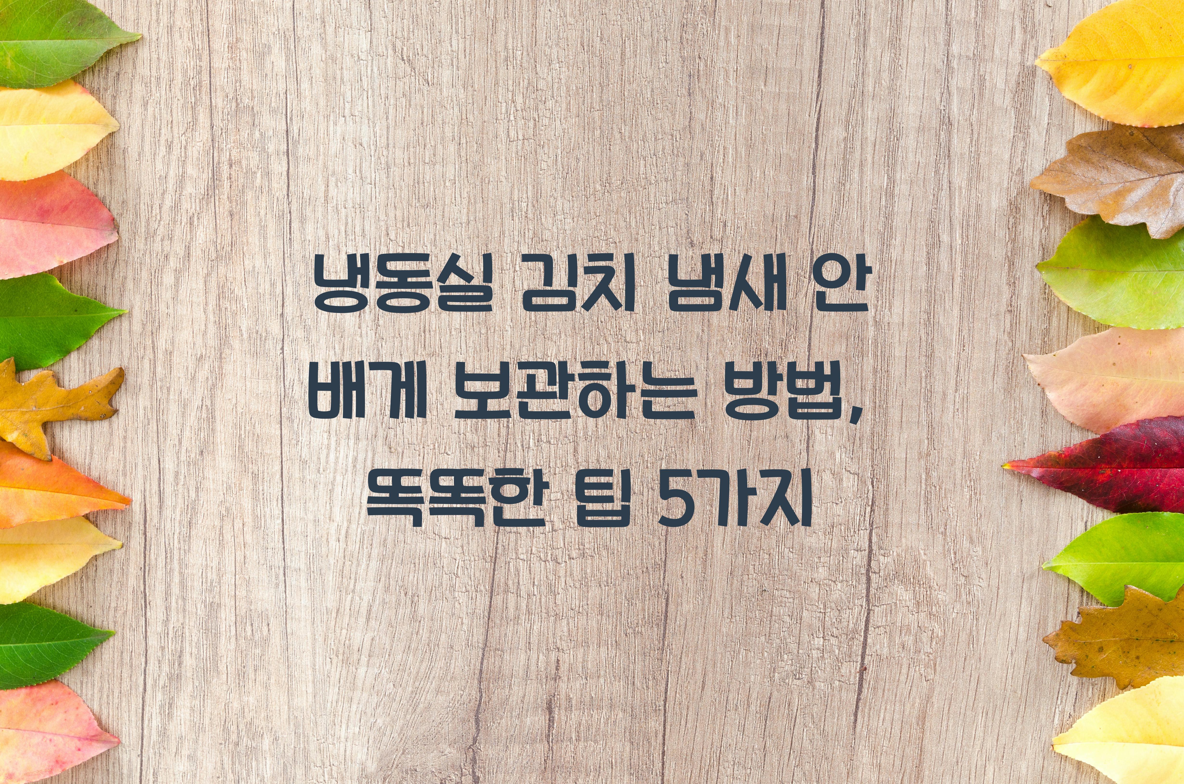 냉동실 김치 냄새 안 배게 보관하는 방법
