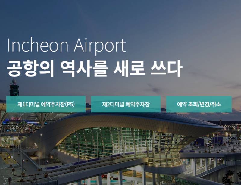 인천공항 예약 주차장 이용하기